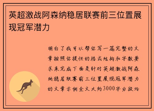 英超激战阿森纳稳居联赛前三位置展现冠军潜力