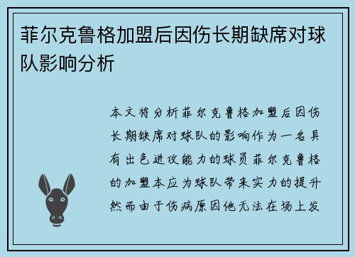菲尔克鲁格加盟后因伤长期缺席对球队影响分析 菲尔克鲁格加盟后因伤长期缺席对球队影响分析