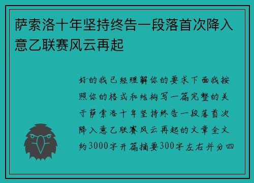 萨索洛十年坚持终告一段落首次降入意乙联赛风云再起