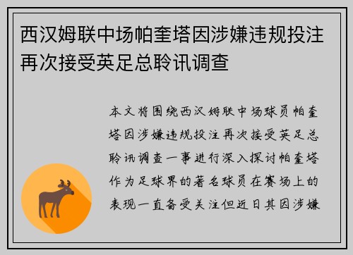 西汉姆联中场帕奎塔因涉嫌违规投注再次接受英足总聆讯调查 西汉姆联中场帕奎塔因涉嫌违规投注再次接受英足总聆讯调查
