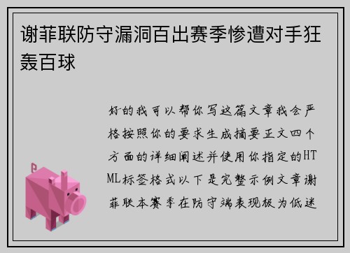 谢菲联防守漏洞百出赛季惨遭对手狂轰百球 谢菲联防守漏洞百出赛季惨遭对手狂轰百球
