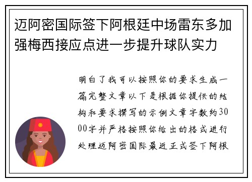 迈阿密国际签下阿根廷中场雷东多加强梅西接应点进一步提升球队实力 迈阿密国际签下阿根廷中场雷东多加强梅西接应点进一步提升球队实力