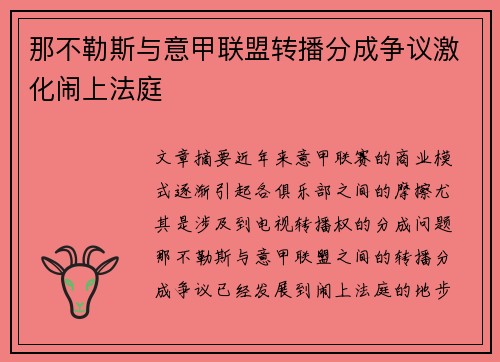 那不勒斯与意甲联盟转播分成争议激化闹上法庭