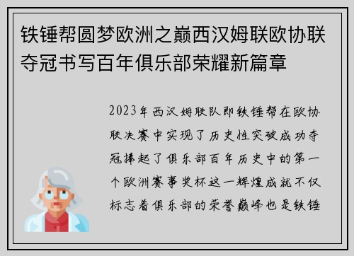 铁锤帮圆梦欧洲之巅西汉姆联欧协联夺冠书写百年俱乐部荣耀新篇章 铁锤帮圆梦欧洲之巅西汉姆联欧协联夺冠书写百年俱乐部荣耀新篇章