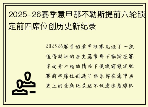 2025-26赛季意甲那不勒斯提前六轮锁定前四席位创历史新纪录 2025-26赛季意甲那不勒斯提前六轮锁定前四席位创历史新纪录