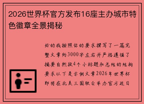 2026世界杯官方发布16座主办城市特色徽章全景揭秘