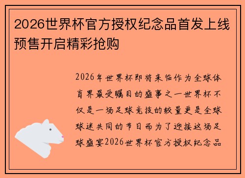 2026世界杯官方授权纪念品首发上线预售开启精彩抢购 2026世界杯官方授权纪念品首发上线预售开启精彩抢购