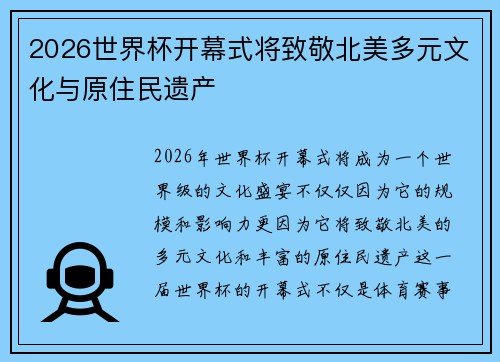 2026世界杯开幕式将致敬北美多元文化与原住民遗产 2026世界杯开幕式将致敬北美多元文化与原住民遗产