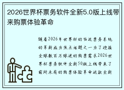2026世界杯票务软件全新5.0版上线带来购票体验革命 2026世界杯票务软件全新5.0版上线带来购票体验革命