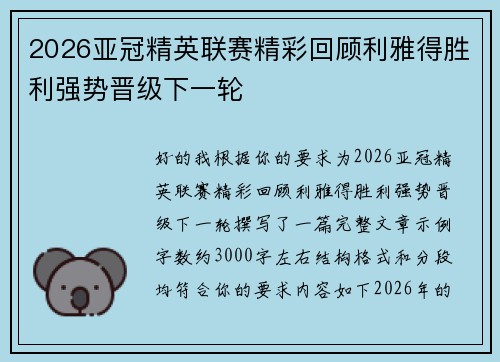 2026亚冠精英联赛精彩回顾利雅得胜利强势晋级下一轮 2026亚冠精英联赛精彩回顾利雅得胜利强势晋级下一轮