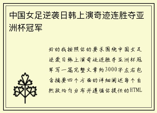 中国女足逆袭日韩上演奇迹连胜夺亚洲杯冠军 中国女足逆袭日韩上演奇迹连胜夺亚洲杯冠军