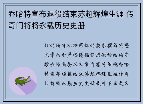 乔哈特宣布退役结束苏超辉煌生涯 传奇门将将永载历史史册 乔哈特宣布退役结束苏超辉煌生涯 传奇门将将永载历史史册