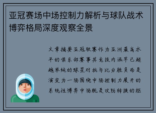 亚冠赛场中场控制力解析与球队战术博弈格局深度观察全景 亚冠赛场中场控制力解析与球队战术博弈格局深度观察全景