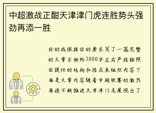 中超激战正酣天津津门虎连胜势头强劲再添一胜 中超激战正酣天津津门虎连胜势头强劲再添一胜