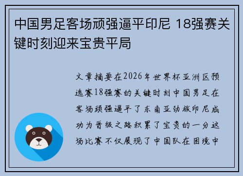 中国男足客场顽强逼平印尼 18强赛关键时刻迎来宝贵平局 中国男足客场顽强逼平印尼 18强赛关键时刻迎来宝贵平局