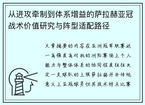 从进攻牵制到体系增益的萨拉赫亚冠战术价值研究与阵型适配路径 从进攻牵制到体系增益的萨拉赫亚冠战术价值研究与阵型适配路径