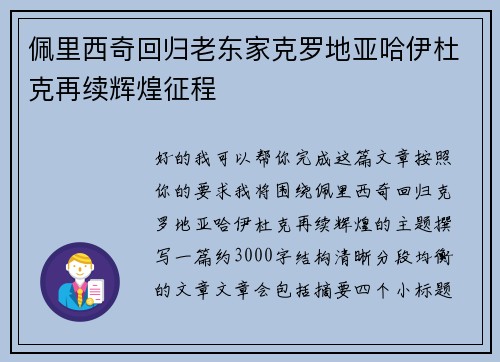 佩里西奇回归老东家克罗地亚哈伊杜克再续辉煌征程