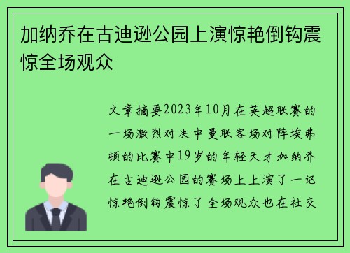 加纳乔在古迪逊公园上演惊艳倒钩震惊全场观众