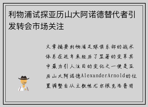 利物浦试探亚历山大阿诺德替代者引发转会市场关注