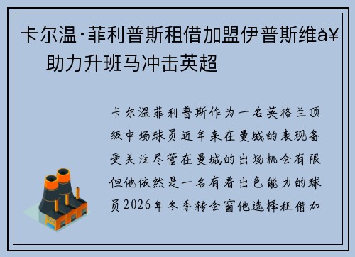 卡尔温·菲利普斯租借加盟伊普斯维奇 助力升班马冲击英超 卡尔温·菲利普斯租借加盟伊普斯维奇 助力升班马冲击英超