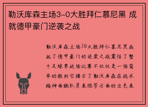 勒沃库森主场3-0大胜拜仁慕尼黑 成就德甲豪门逆袭之战