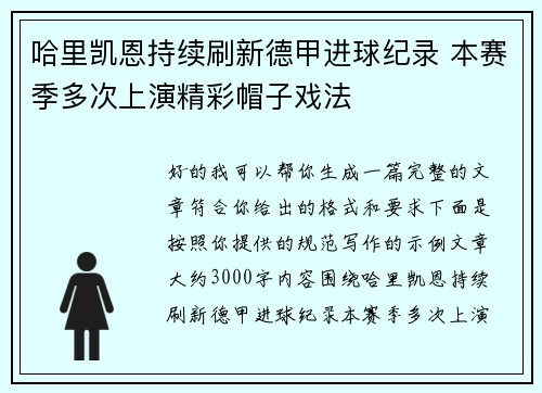 哈里凯恩持续刷新德甲进球纪录 本赛季多次上演精彩帽子戏法 哈里凯恩持续刷新德甲进球纪录 本赛季多次上演精彩帽子戏法