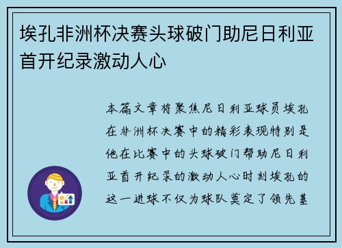 埃孔非洲杯决赛头球破门助尼日利亚首开纪录激动人心