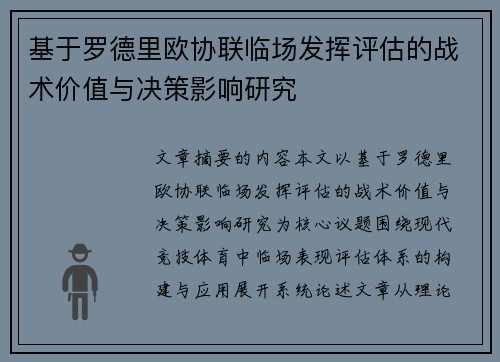 基于罗德里欧协联临场发挥评估的战术价值与决策影响研究
