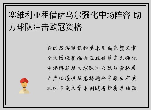 塞维利亚租借萨乌尔强化中场阵容 助力球队冲击欧冠资格