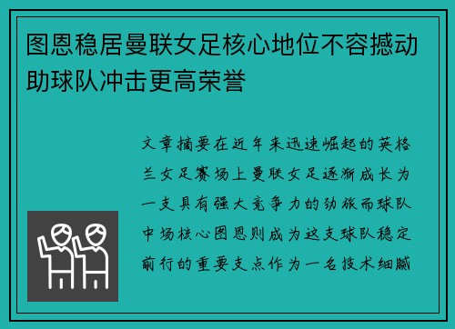 图恩稳居曼联女足核心地位不容撼动助球队冲击更高荣誉