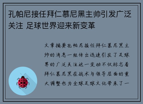 孔帕尼接任拜仁慕尼黑主帅引发广泛关注 足球世界迎来新变革