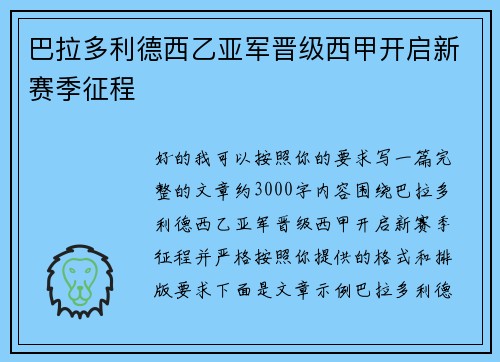 巴拉多利德西乙亚军晋级西甲开启新赛季征程 巴拉多利德西乙亚军晋级西甲开启新赛季征程
