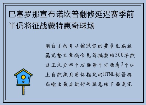 巴塞罗那宣布诺坎普翻修延迟赛季前半仍将征战蒙特惠奇球场 巴塞罗那宣布诺坎普翻修延迟赛季前半仍将征战蒙特惠奇球场