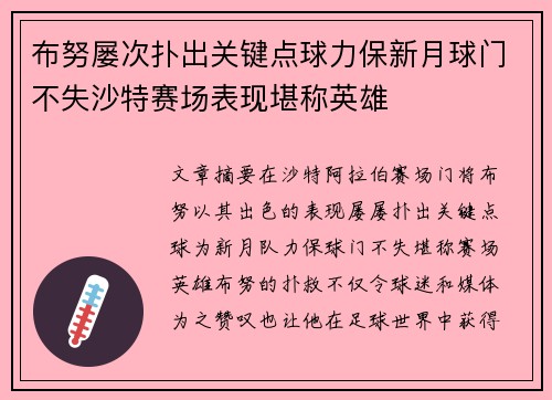 布努屡次扑出关键点球力保新月球门不失沙特赛场表现堪称英雄