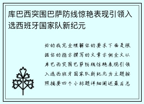 库巴西突围巴萨防线惊艳表现引领入选西班牙国家队新纪元