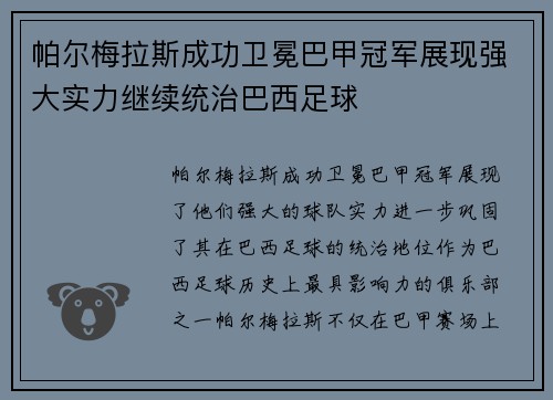 帕尔梅拉斯成功卫冕巴甲冠军展现强大实力继续统治巴西足球