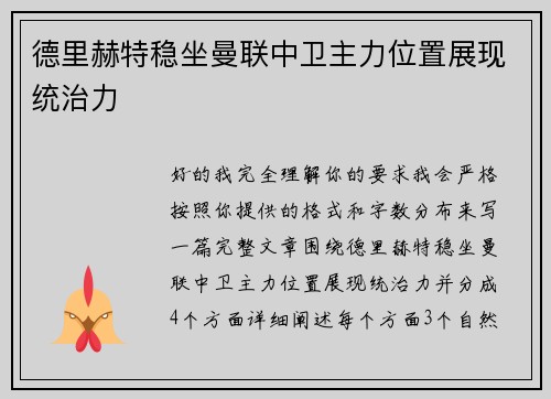 德里赫特稳坐曼联中卫主力位置展现统治力 德里赫特稳坐曼联中卫主力位置展现统治力