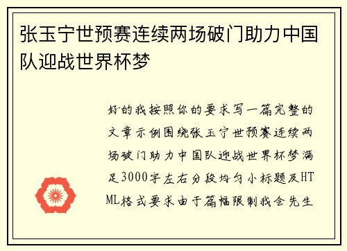 张玉宁世预赛连续两场破门助力中国队迎战世界杯梦 张玉宁世预赛连续两场破门助力中国队迎战世界杯梦