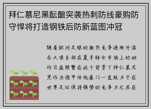 拜仁慕尼黑酝酿突袭热刺防线豪购防守悍将打造钢铁后防新蓝图冲冠