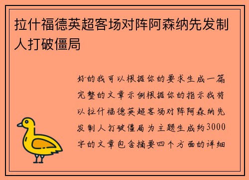 拉什福德英超客场对阵阿森纳先发制人打破僵局