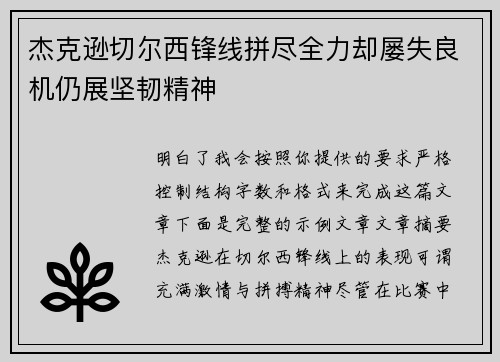 杰克逊切尔西锋线拼尽全力却屡失良机仍展坚韧精神