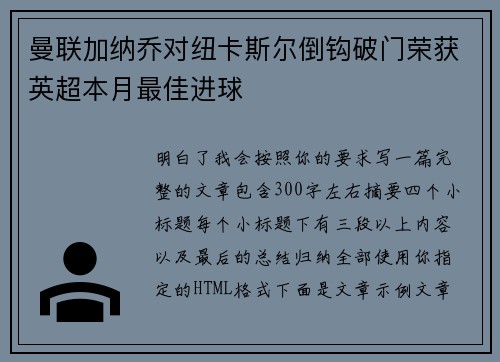 曼联加纳乔对纽卡斯尔倒钩破门荣获英超本月最佳进球 曼联加纳乔对纽卡斯尔倒钩破门荣获英超本月最佳进球