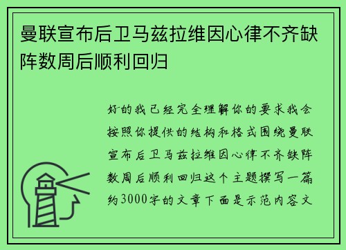 曼联宣布后卫马兹拉维因心律不齐缺阵数周后顺利回归