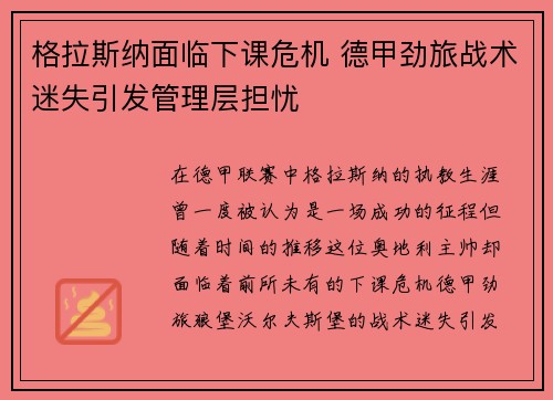 格拉斯纳面临下课危机 德甲劲旅战术迷失引发管理层担忧