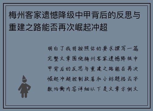 梅州客家遗憾降级中甲背后的反思与重建之路能否再次崛起冲超
