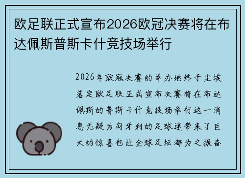 欧足联正式宣布2026欧冠决赛将在布达佩斯普斯卡什竞技场举行
